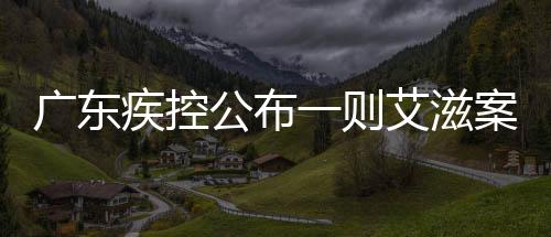 廣東疾控公布一則艾滋案例，深度解讀艾滋病的威脅與挑戰(zhàn)