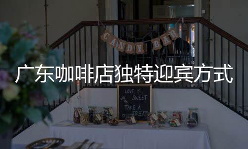 廣東咖啡店獨特迎賓方式，貓咪巧妙按鈴招攬顧客