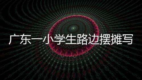 廣東一小學(xué)生路邊擺攤寫春聯(lián)，傳統(tǒng)與創(chuàng)新并行，展現(xiàn)少年才藝之光