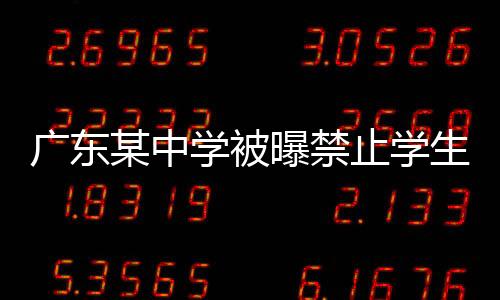 廣東某中學(xué)被曝禁止學(xué)生自帶面包，引發(fā)社會關(guān)注
