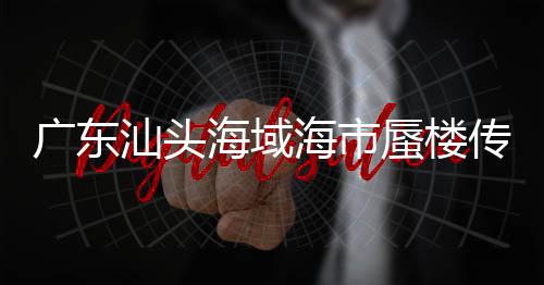 廣東汕頭海域海市蜃樓傳聞不實，揭秘背后的真相