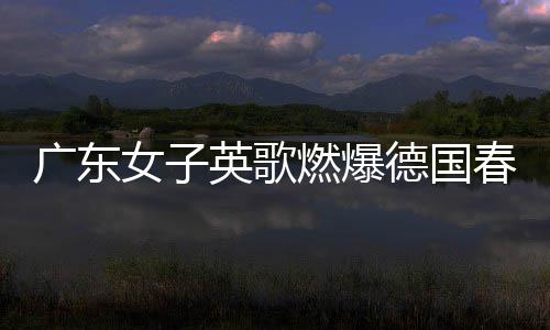 廣東女子英歌燃爆德國(guó)春節(jié)廟會(huì)，傳統(tǒng)藝術(shù)閃耀國(guó)際舞臺(tái)