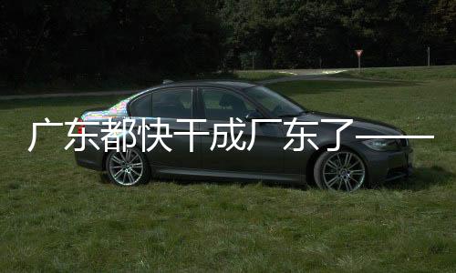 廣東都快干成廠東了——產(chǎn)業(yè)轉(zhuǎn)型與工廠擴張現(xiàn)象觀察