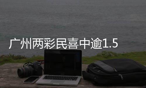 廣州兩彩民喜中逾1.5億元巨額獎金，刷新城市彩票中獎紀錄！