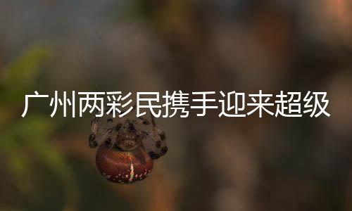 廣州兩彩民攜手迎來超級大獎，共同收獲超過1.5億元巨額獎金