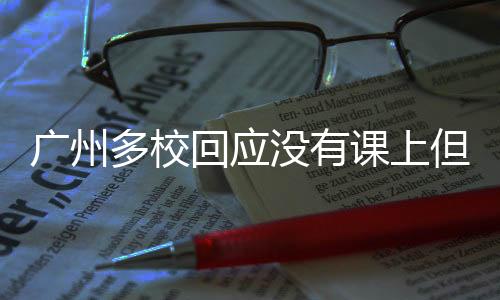 廣州多校回應(yīng)沒有課上但不放假引熱議