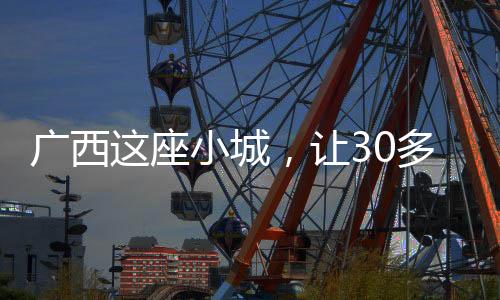 廣西這座小城，讓30多個國家嗦粉“上頭”