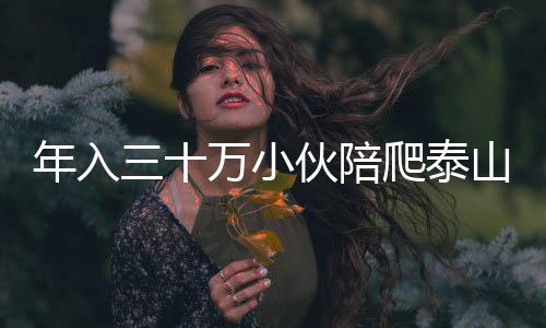 年入三十萬(wàn)小伙陪爬泰山考慮轉(zhuǎn)型，行業(yè)新動(dòng)向與未來(lái)展望