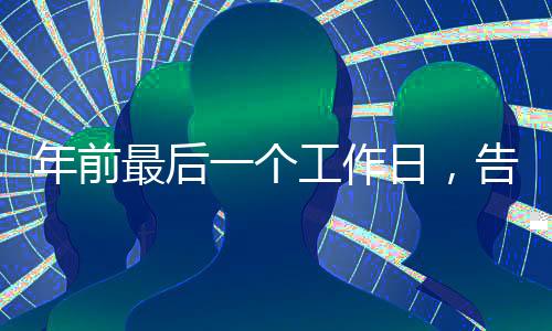 年前最后一個(gè)工作日，告別忙碌、期待新年的憧憬