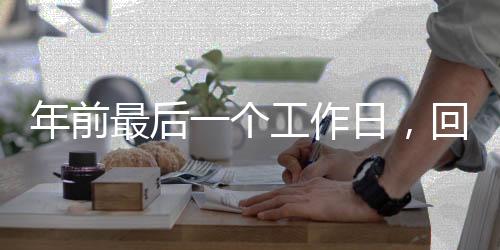 年前最后一個工作日，回顧與前瞻