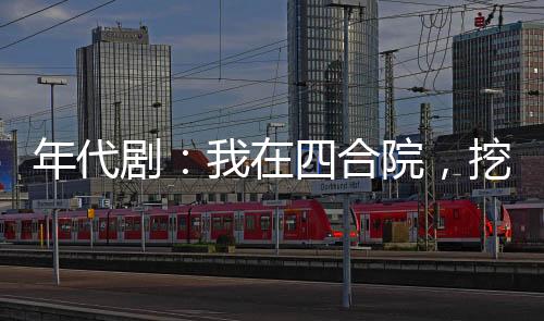 年代?。何以谒暮显?，挖呀挖呀挖