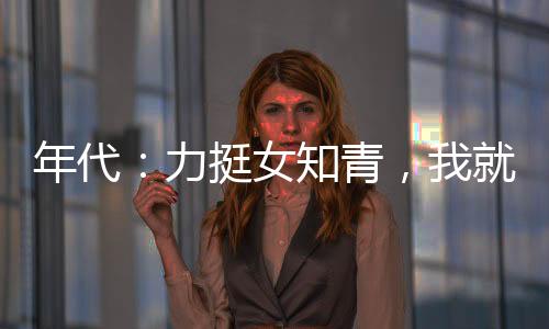 年代：力挺女知青，我就是獵神