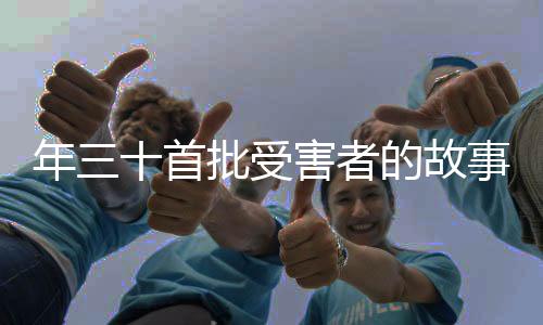 年三十首批受害者的故事與反思