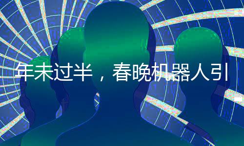 年未過半，春晚機器人引領(lǐng)潮流，Cosplay熱潮再掀新篇章
