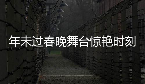 年未過春晚舞臺(tái)驚艷時(shí)刻，機(jī)器人表演引來萬眾矚目，群眾創(chuàng)意COS引發(fā)新熱潮