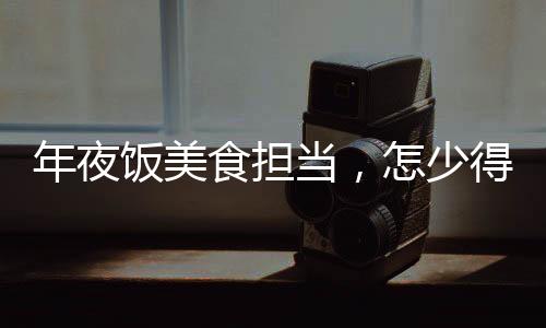 年夜飯美食擔(dān)當(dāng)，怎少得了這碗松滋雞！