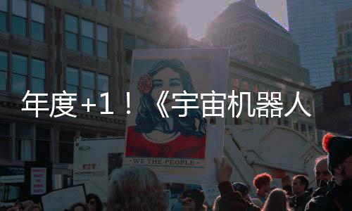年度+1！《宇宙機器人》獲紐約游戲獎年度游戲