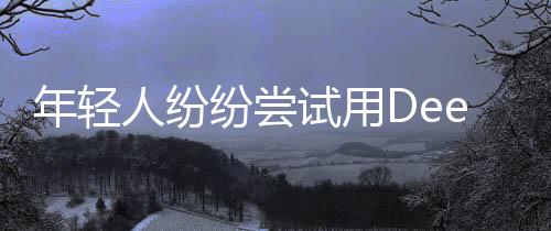 年輕人紛紛嘗試用DeepSeek算命——科技融合下的命運解讀新風尚