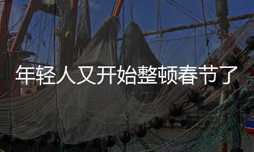 年輕人又開始整頓春節(jié)了，創(chuàng)新與傳統(tǒng)文化的融合