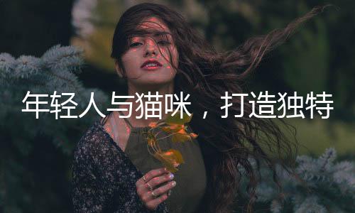 年輕人與貓咪，打造獨特班級文化現(xiàn)象的觀察報告