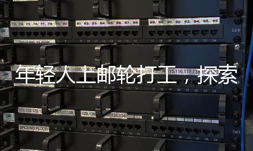 年輕人上郵輪打工，探索海上新職業(yè)