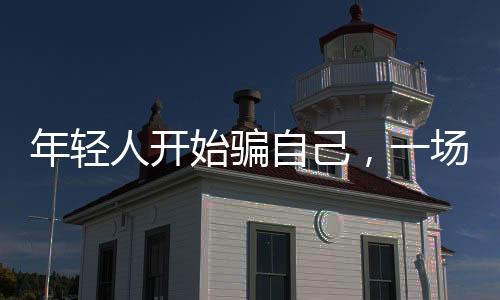 年輕人開始騙自己，一場關于攢錢的心理戰(zhàn)