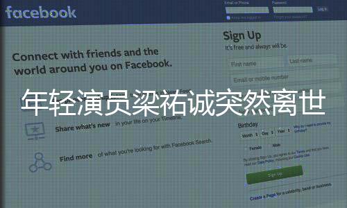年輕演員梁祐誠突然離世，令人痛惜