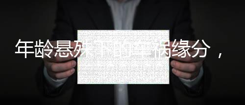 年齡懸殊下的車禍緣分，男子撞傷小女生后的不尋常發(fā)展終走向婚禮殿堂
