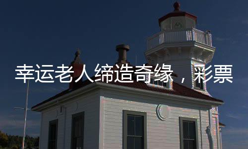 幸運老人締造奇緣，彩票夢助力振興動物園