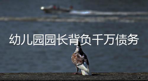 幼兒園園長(zhǎng)背負(fù)千萬(wàn)債務(wù)，直播賣酒尋求出路
