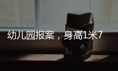 幼兒園報案，身高1米7的玩偶熊失蹤事件揭秘