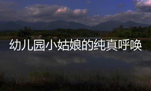 幼兒園小姑娘的純真呼喚，兵哥哥的害羞瞬間