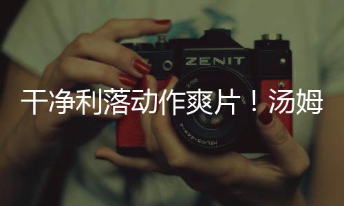 干凈利落動(dòng)作爽片！湯姆哈迪《毒劫》發(fā)前導(dǎo)預(yù)告