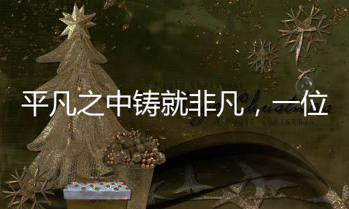 平凡之中鑄就非凡，一位保潔員的奮斗人生與月入過(guò)萬(wàn)的故事