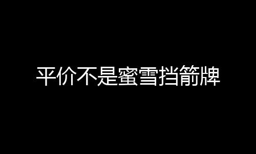 平價(jià)不是蜜雪擋箭牌