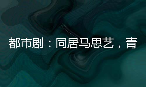都市?。和玉R思藝，青梅夏鳳華
