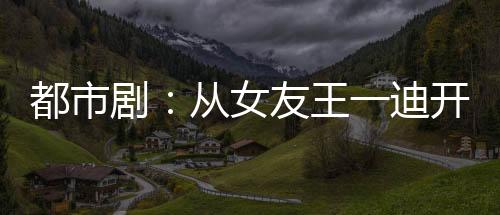 都市?。簭呐淹跻坏祥_始
