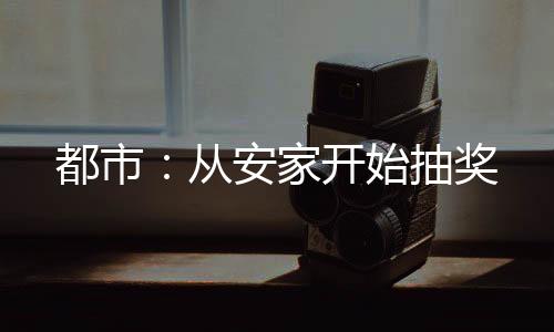 都市：從安家開始抽獎