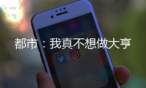 都市：我真不想做大亨