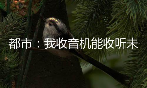 都市：我收音機能收聽未來