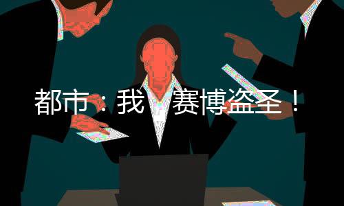 都市：我，賽博盜圣！