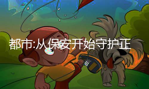 都市:從保安開始守護正義