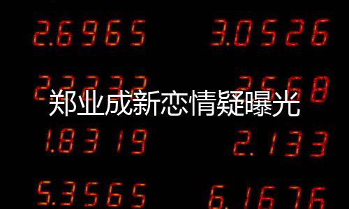 鄭業(yè)成新戀情疑曝光