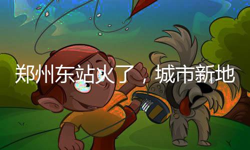 鄭州東站火了，城市新地標(biāo)的崛起與影響
