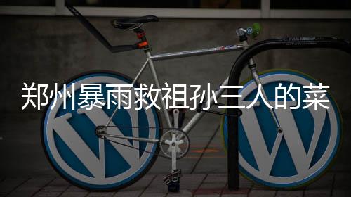 鄭州暴雨救祖孫三人的菜刀哥病危，社會各界心系救援英雄健康