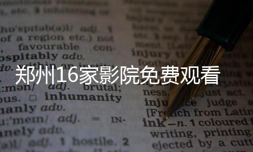 鄭州16家影院免費觀看哪吒2 掀起暑期觀影熱潮