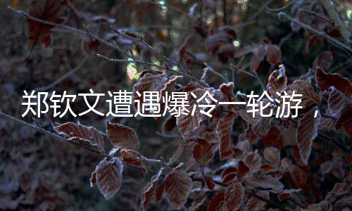 鄭欽文遭遇爆冷一輪游，網(wǎng)球賽場再起風(fēng)云