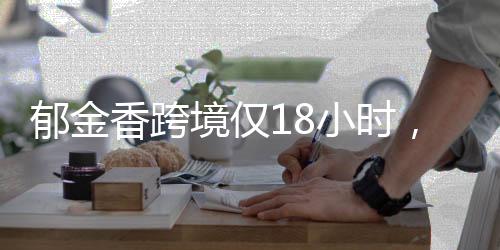 郁金香跨境僅18小時(shí)，速度與激情的完美結(jié)合