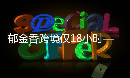 郁金香跨境僅18小時——解鎖跨國交易的新紀元