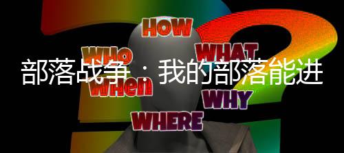 部落戰(zhàn)爭(zhēng)：我的部落能進(jìn)化